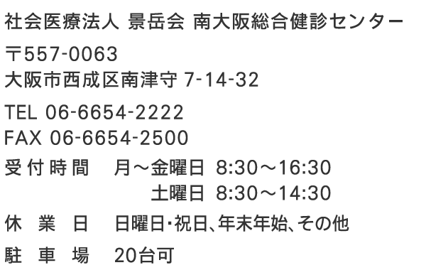社会医療法人 景岳会 南大阪総合健診センター