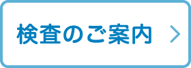 検査のご案内