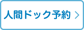 人間ドック予約